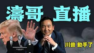 「涛哥直播间」科米的86。47 ⋯ 逼迫川普公开向欧巴马 希拉里 拜登 做出姿态：2020年大选被盗窃（05/17/25）#川普 #特朗普 #trump #马斯克  #互惠关税 #tarif