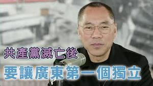 广东独立后会成为世界上最强大的经济体 [中文字幕]｜KO3316