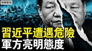 习近平遭遇危险，军方亮明态度；央视诡异撤稿，军报风向变了？军队到北京外围，将有神秘行动？【新闻看点 李沐阳1.27】