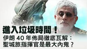 伊朗只能挨打无法还手？战局已定抵抗之弧彻底破灭！中东情报战疑点重重！圣城旅指挥官竟是最大内鬼？王沪宁当众鞠躬习近平？ ！两会要变成表忠舞台？【每日直播精华｜天亮论政】03062026