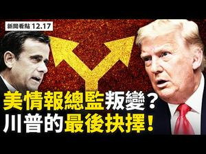 中共忽又对拜登冷淡？弊选丑闻再曝光！议员瞄准国会战；推迟提交报告，美情报总监生变？乔州2怪事死2人，州议员吁川普戒严；「非常之路」，川普唯一选择；美认证：中共是国安威胁【大纪元 新闻看点12.17】