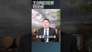 美国对华145%关税下的贸易实例/王剑每日观察 #shortsfeed #shortsvideo #shortsviral