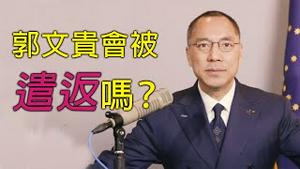 拜登上台是否会威胁郭文贵的人身安全？[中文字幕]｜KO3316