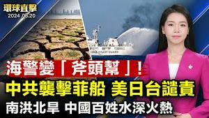 南方洪灾，北方大旱，中共无作为，农民欲哭无泪；中共海警变「斧头帮」，攻击菲船，菲律宾船员遭断指；美军打击胡塞武装据点，应对红海攻击升级；欧盟对俄国祭出新制裁，首度针对液化天然气【 #环球直击 】