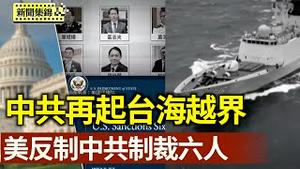 中共大量军机军舰越过台海中线 台湾军方启动「立即战备操演」｜美国制裁六中港官员 反制中共跨国镇压【环球直击片段】2025-04-01