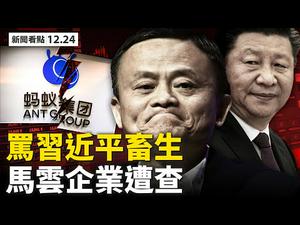 骂习近平「畜生」？马云大麻烦来了；阿里遭反垄断调查，蚂蚁将再被约谈；马云被「建议」留下，「白马浮云」会消失？否决国防授权法案，川普将设特别检察官？英又发现更变异病毒【新闻看点12.24】