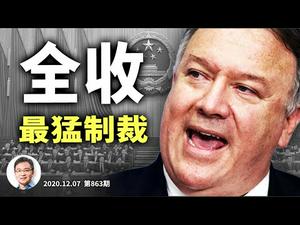 美国制裁人大常委会全部14个副国级！紧迫的一周，川普几天之内关键战场要出结果（文昭谈古论今20201207第863期）