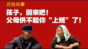【百姓故事】孩子，回来吧！父母供不起你“上班”了！2025.07.27NO2820