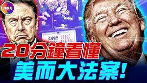 美而大法案通过! 多大多美, 有何争议, 将会如何影响美国人? 民主党骂它「劫贫济富」, 共和党说「难得一遇」, 谁对谁错?