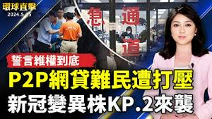 变异株KP.2来袭 中国猝亡高发；P2P受害者维权被打压 誓言抗争到底；美不只对中国进口产品加税 墨西哥比亚迪也成目标；蒋万安访日 返台将参加赖清德520就职大典【 #环球直击 】｜ #新唐人电视台