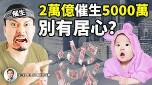 年砸2万亿催生5000万婴儿，倡议者别有用心？恒大深圳总部摘牌，中国房产业为何减债也不减压？（文昭谈古论今20220112第1037期）