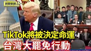 台湾史无前例主张罢免国会议员 上千作家连署支持；TikTok「不卖就禁」期限将至！在美命运如何？【环球直击片段】2025-04-02