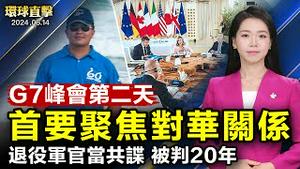 黑龙江和华南四省暴雨， 洪水氾滥；G7峰会第二天， 首要议题聚焦对华关系；普京即将访朝， 专家：中俄将就朝鲜展开心理战；空军退役上校吸收6军官当共谍， 判刑20年定罪【 #环球直击 】｜#新唐人电视台