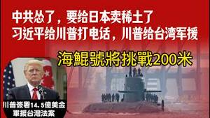 中共怂了，要给日本卖稀士了。习近平给川普打电话，川普给台湾军援。海鲲号将挑战200米。2026.02.07NO3302#习近平 #川普#高市早苗#稀土