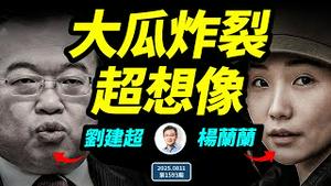 「万亿富姐」杨兰兰现形、中联部长刘建超被查，内幕正浮现，超级大瓜被引爆中（文昭谈古论今20250811第1593期）