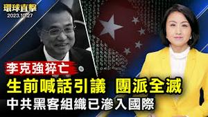 李克强生前喊话有悬念？习李不合、团派全灭；布林肯会王毅，白宫：保持美中正常关系；纽森会晤习近平，分析：对中共存有幻想；日本专家：中共黑客组织已渗入国际社会【 #环球直击 】｜ #新唐人电视台