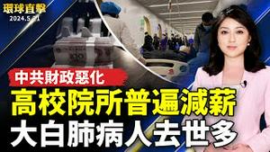 中国疫情不断 大白肺病人去世多；中共财政恶化 高校院所普遍减薪；上教会遭抓捕殴打 江苏市民退共盼中国变天；台湾：国宴8主菜融合5大族群 宴请29国外宾【 #环球直击 】｜ #新唐人电视台