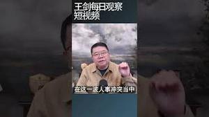 解放军五大战区主官七零八落尚能能战否？王剑每日观察 #shortsvideo #shortsfeed #shortsviral