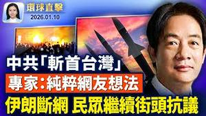 伊朗镇压升级65亡，民众继续抗议； 川普表示，若不出手，格陵兰将沦中俄佔领；资助美国境内反美抗议，亿万富豪面临传唤；朝鲜称韩国无人机入侵，韩国：无此型号；中共距「斩首台湾」相当遥远【 #环球直击 】