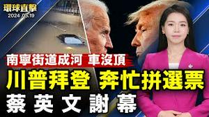 广西南宁街道成河，车辆没顶；杭州工厂大火，民质疑官方封锁伤亡；俄空袭哈尔科夫5人亡， 泽连斯基：俄正在损兵；川普鼓励持枪支持者投票，拜登争取黑人选票；新喀里多尼亚暴动，背后中共鬼影忡忡？【#环球直击】