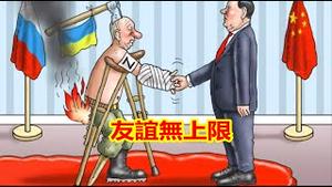 普京已被乌克兰打残,上合会议逼问习近平中俄友谊的小船究竟是无上限还是实际已倾翻《建民论推墙1767期》