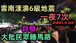 继赛格后云南大理突发6级地震，大批民众在马路上睡觉彻夜无眠|大理漾濞地震所有的居民都跑到公园里面睡觉|现场犹如荷里活大片|防灾设施缺乏|#大理#漾濞6级地震#在大街上睡觉#5月22日