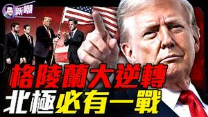 战略大师川普完胜：格陵兰免费且完全准入！全球化正式终结，川普达沃斯火力全开！地图骗了你几十年，换个角度看格陵兰竟如此重要！『新闻最嘲点 姜光宇』2026.0122