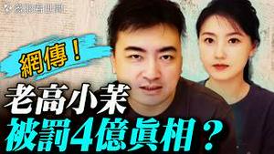 老高小茉遭「远洋捕捞」罚4亿？内幕流出：300位大V黑名单曝光！川普愚人节会晤习近平暗藏玄机；北京蓝太阳与广东祭神怪事，天降异象必有妖？｜薇羽看世间 20260222