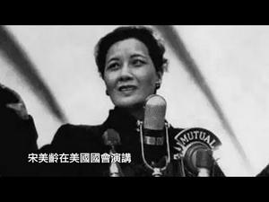 宋美龄||中国旗袍征服美国议会（历史上的今天 20181023 第202期）