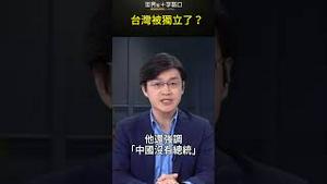 粉红大实话 台湾被独立了？#short｜世界的十字路口 唐浩