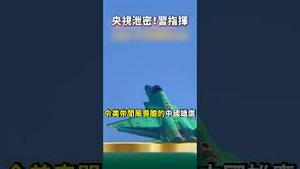 央视泄密！习亲自指挥“世界第1”只能飞7分钟！