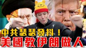 川普劝伊朗军投降吧！否则难逃一死｜美以联军做到这件事，让伊朗无力回击｜伊朗误交损友，中国防空系统无作用｜伊朗反间谍组织全是以色列卧底｜粉红特报166期