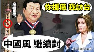 预言成真，魔都（上海）黑市崛起！北京要设「台湾禁飞区」？佩洛西突然要访台，原来为这个！（文昭谈古论今20220408第1074期）