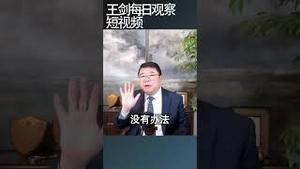 中国人民当下的痛苦不应被漠视/王剑每日观察 #shortsfeed #shortsvideo #shortsviral