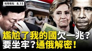 💥美国追讨1.6兆美元❓中共好尴尬❗️通俄门解密：FBI前律师承认造假，希拉里令人毛骨悚然，英国间谍也涉入！有人出卖奥巴马？拜登同谋诱捕弗林；高雄新市长陈其迈，台湾撑香港自由！【08.15】