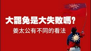 大罢免是大失败吗？姜太公有不同的看法。2025.07.26NO2815