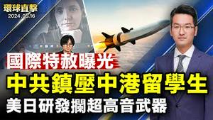 中共跨境镇压中港留学生，国际特赦曝光手法；美国派团出席台湾总统就职典礼，蓬佩奥也将参加； 威慑中俄，美日联手开发高超音速导弹拦截器；阻止中共不公平竞争，白宫表示将保护美国太阳能制造商【 #环球直击 】