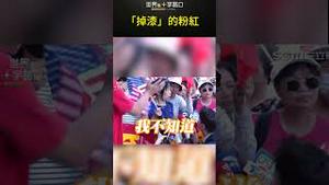 中共的「掉漆」粉红 #short｜世界的十字路口 唐浩