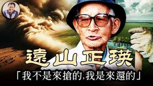 曾助中国成功治理沙化雾霾的竟是一个日本人！远山正瑛半生承载的中日民族的爱与恨【历史上的今天20250404第395期】