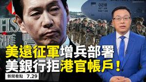 ⚠️武汉强制注销护照❗️唐娟被钳口🤐，女儿成人质？ 中共又撒币4万亿美元💰！港官被制裁拉序幕💥陈智思遭美银行关闭帐户；美「远征军」增兵中国周边；日本选边站，五眼联盟变六眼👁【07.29】