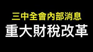 路透爆内部消息：中共将进行重大财税改革！