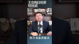 国际刑事法院对普京发出逮捕令说明什么/王剑每日观察 #shortsvideo