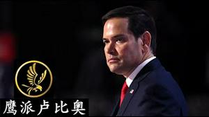 卢比奥剖析中美，为什么对中共必须除恶务尽？《建民论推墙2669》