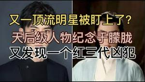 又一顶流明星被盯上了？行为奇怪！天后级人物纪念于朦胧！又发现一个红三代凶犯！吓得戴手串辟邪！