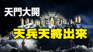 🔥🔥快看❗天门大开 天兵天将骑马出来❗目击者无数❗（字幕版）