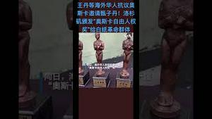 王丹等海外华人抗议奥斯卡邀请甄子丹！洛杉矶颁发“奥斯卡自由人权奖”给白纸革命群体！（中）