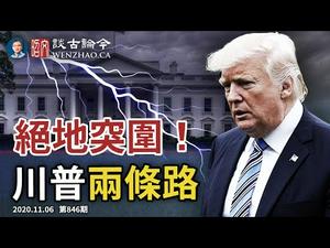 翻盘险中求！川普能用这两个办法冲出绝境吗？邮寄投票的问题出在哪儿（文昭谈古论今20201106第846期）