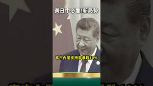 美日新局！习近平看不下去！新华社：高市下台！疑？高市早苗好好感谢老习！？