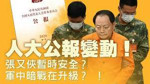 人大会议副国级官员缺席：中共军队整肃还在查？川普国情咨文震动华府？！川普宣称黄金时代来临！犯罪率降低、股市创新高、关税将取代所得税？【每日直播精华｜天亮论政】02252026