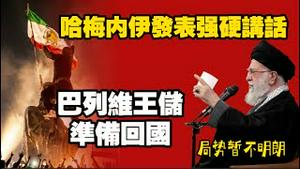 哈梅内伊发表强硬讲话。巴列维王储准备回国。伊朗局势暂不明朗。2026.01.10NO3247#哈梅内伊#伊朗#巴列维